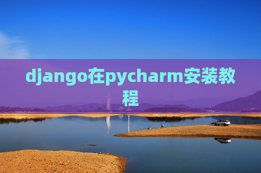 django在pycharm安装教程